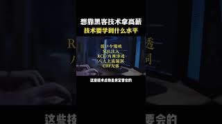 想靠黑客技术拿高薪，技术要学到什么水平？#黑客 #计算机 #hacker