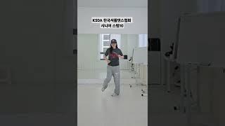 셔플댄스 어렵지 않아요.셔플기초스탭10가지 #한국셔플댄스협회 #화성시셔플댄스 #shuffledance ##셔플댄스