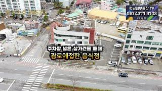 2257호 광로에 접한 넓은대지 근생건물 매매