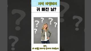 생일이 왜 '귀빠진 날'일까? #shortvideo #지식쇼츠 #shorts #재밌는정보