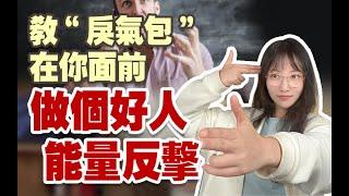 醍醐灌頂！讓對你撒氣的人好好說話 | 艾瑪的修行筆記