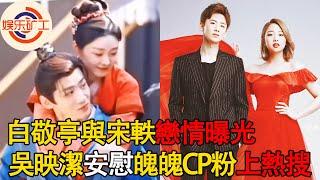 白敬亭與宋軼戀情曝光，和吳映潔CP再被舊事重提，鬼鬼安慰“魄魄”CP粉上熱搜，粉絲感歎：恭喜脫離苦海 #白敬亭，#鬼鬼吳映潔，#魄魄