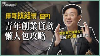 100萬創業資金輕鬆貸到手！#青年創業貸款 懶人包攻略【庠哥找錢術】EP1｜我媽叫我不要創業！#借貸 #開店