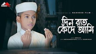 মুয়াজ আলীর গজল | দিন রাত কেঁদে আমি | Din Rat Kede Ami | Moyaj Ali | নতুন ইসলামিক গজল | Nasheed Film