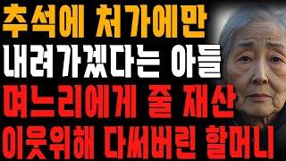 “재산 다 썼는데?” 명절에 처가댁에만 방문하겠다고 선언한 아들 며느리에게 복수한 할머니 | 사는 이야기 | 노년의 지혜 | 오디오북