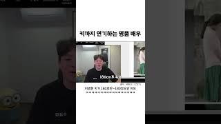 키까지 연기하는 명품 배우