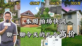 2024年3月2日悉尼拍卖现场快讯 ｜聊一聊今天的几个高价