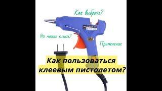 Как пользоваться клеевым пистолетом? Что можно клеить? Как выбрать?