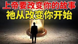 生命智慧【上帝要改变你的故事 】祂要你领受巨大的赐福 l  装备生命