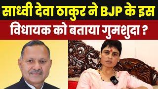 Sadhvi Deva Thakur ने BJP के इस विधायक को बताया गुमशुदा ।कहा शादियों से ध्यान हटाकर विकास का काम करे