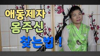 애동제자 몸주신 찾는법에 대한 영상입니다,