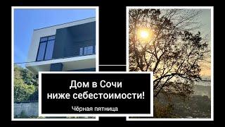 Дом в Сочи, продажа ниже себестоимости!