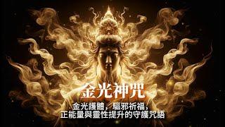 金光神咒(國語版)：道教雷法中的護身寶典  Golden Light Mantra: A Taoist Thunder Ritual for Protection