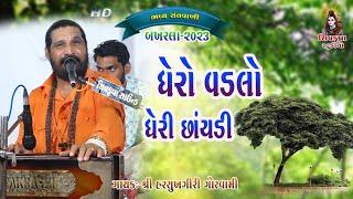 Bakharla  || ઘેરો વડલો ને ઘેરી છાયડી || Harsukhgiri Goswami || Ghero Vadlo