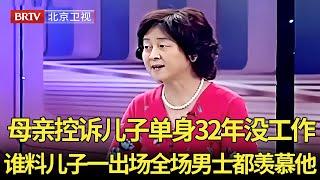 母亲控诉儿子单身32年没工作,谁料儿子一出场全场嘉宾都为他欢呼,全场男士都羡慕他【生活广角】