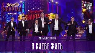 В Киеве жить -  финальная песня | Вечерний Квартал 10.09.2016