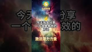 只需这3步，轻松吸引财富与成功！