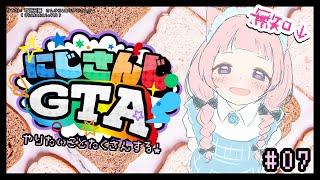 【 #にじGTA 】ンゴ、ロスサントスでチル【周央サンゴ】