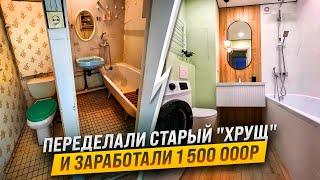 Заработали 1 500 000 ₽ на убитой "ХРУЩЕВКЕ". Обзор квартиры после ремонта. Флиппинг недвижимости.