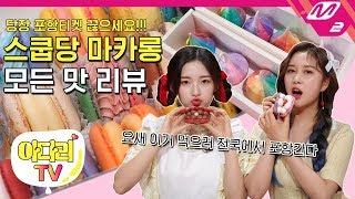 [아린X다영의 아다리TV] 품절대란! 스쿱당 마카롱 전 메뉴 리뷰! | Ep.2 (ENG SUB)