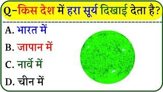 Kis Desh Me Hara Surya Dikhai Deta Hai || Important General Knowledge Questions || Gk In Hindi ||