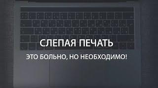 Слепая печать - это больно, но необходимо! (Урок и рекомендации)