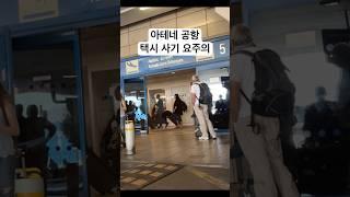 택시 사기 조심해야 되는 아테네 #아테네 공항 #지중해 여행 #미국일상