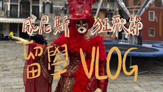 義大利VLOG｜義大利的火車會提早開走？來參加爺爺奶奶撐著拐杖也要參加的威尼斯面具節！