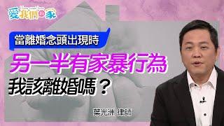 另一半有家暴行為，我該離婚嗎？－葉光洲 當離婚念頭出現時｜愛我們的家