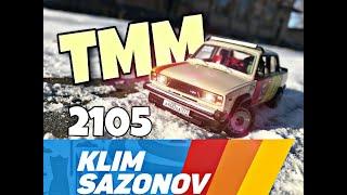 НОВЫЙ ПРОЕКТ! ВАЗ 2105 KLIM SAZONOV/ ЖИГА КЛИМА САЗОНОВА #БОЕВАЯКЛАССИКА МОДЕЛЬ