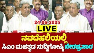 New Delhi LIVE: CM Siddaramaiah's Press Meet | 24-06-2025 | Karnataka Politics | YOYO TV Kannada