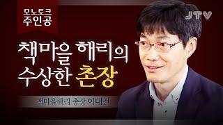 [모노토크 주인공] 책마을 해리의 수상한 촌장 - 이대건