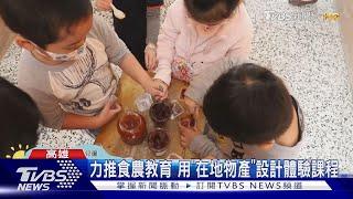 「農夫老師」來教學！高市力推食農教育｜TVBS新聞@TVBSNEWS01