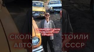 Сколько бы стоили автомобили СССР сегодня? #автомобили #цены #купитьавто #ссср #авто #автоссср #car