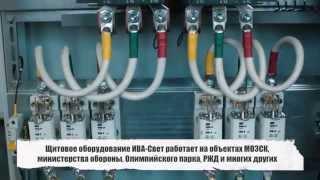 АВР, шкаф управления, ГРЩ, ВРУ - распределительные щиты производство "Ива-Свет"