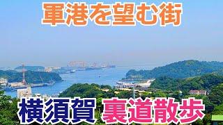 横須賀でのんびり裏道散歩【軍港を望む街】