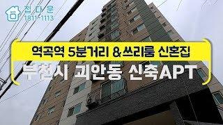 [매물번호-412] 부천시 괴안동 신축 아파트 인테리어 소개/실매물100%/분양,매매,전세 가능