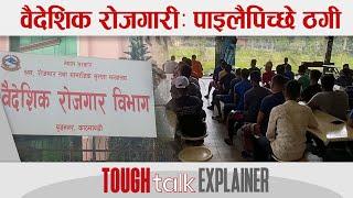 वैदेशिक रोजगारी : पाइलैपिच्छे ठगी || TOUGH talk Explainer ||