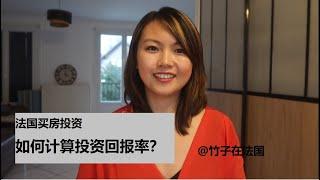 法国买房投资：如何计算投资回报率？