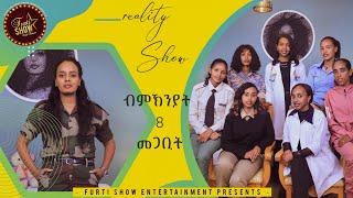 Realiy Furti show ብ ምኽንያት 8 መጋቢት ማዓልቲ ደቂ-ኣንስቲዮ  ኣብ ዝተፈላለየ ሞያታት ዝርከባ ደቂ ኣንስቲዮ part 1