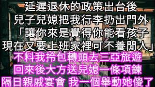 延遲退休的政策出台後兒子兒媳把我行李扔出門外「讓你來是覺得你能看孩子現在又要上班家裡可不養閒人」 不料我拎包轉頭去三亞旅遊 #心書時光 #為人處事 #生活經驗 #情感故事 #唯美频道 #爽文