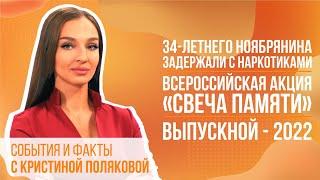 События и факты. 20 июня 2022 (МИГ ТВ, Ноябрьск)