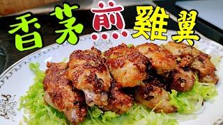 〈職人吹水〉 香茅雞翼 萬用醃法 適用於香煎 焗爐 氣炸鍋 脆炸 Lemongrass Chicken Wings