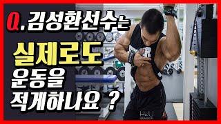 보디빌더김성환은 실제로도 운동을 적게하는지, 또 이유는 무엇인지 알아봅시다 [Q&A]