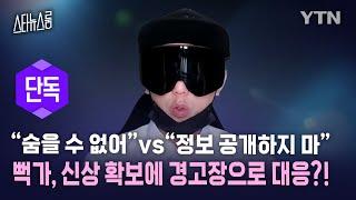 [스타뉴스룸] 뻑가, “정보 공개하지 마”… 신상 확보한 변호사에 경고장 / YTN star