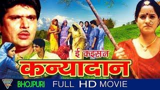 Ee Kaisan Kanyadaan Bhojpuri Full Movie HD || Raja Muradh, Madhu Mitha || Eagle Bhojpuri Movies