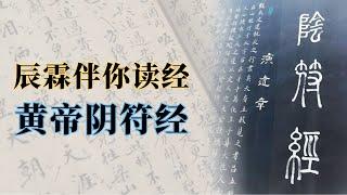 黄帝阴符经，奇门遁甲经典，蕴藏宇宙密码的天书 ｜《辰霖伴你读经》第七集