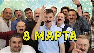 Поздравление с 8 марта (СиЭс Медика 2024) #8марта