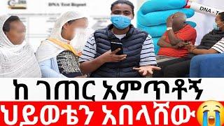 ከ ገጠር አምጥቶኝ  ህይወቴን አበላሸው|መፍትሔ  | ዱካ ሾው/ duka show |ynesr ayne|የንስር አይን |Gojo tube