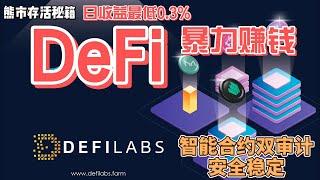 Defilabs  DeFi项目 稳稳的赚钱 暴高的利息 质押生息 ai机器人交易 #区块链  #defi #抽奖 #智能合约 #赚钱｜注意风险